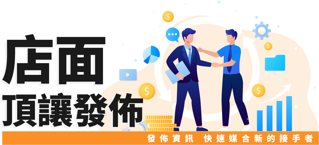 店面頂讓發佈 · 發佈資訊 快速媒合新的接手者
