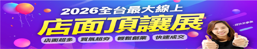 2026全台最大線上 店面頂讓展